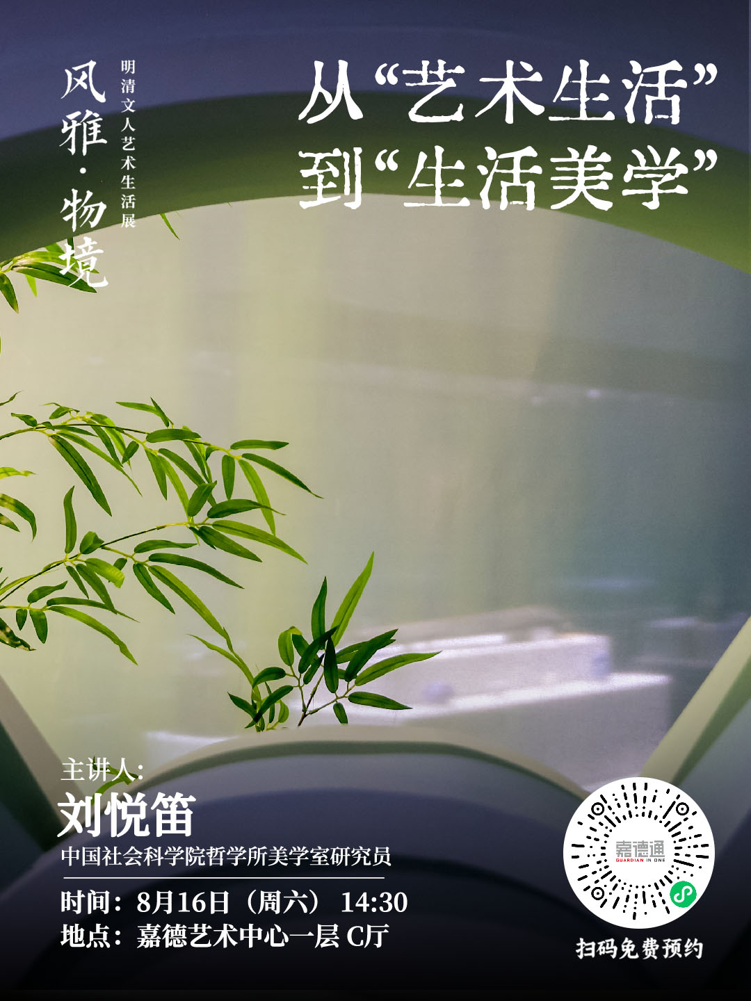 0816-风雅·物境展-从“艺术生活”到“生活美学”.jpg