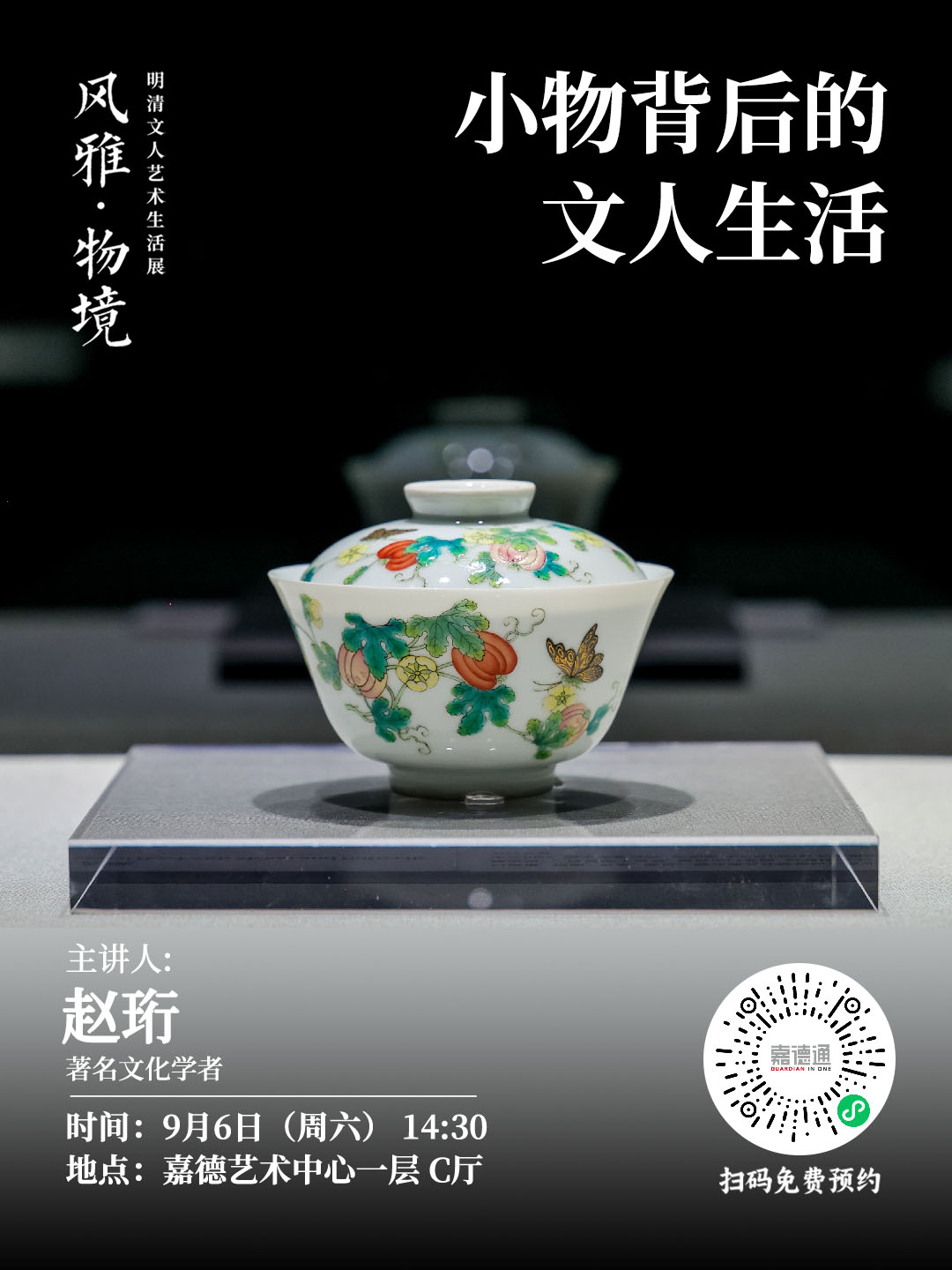 1770290130539125.jpg 0906-风雅·物境展-从“风雅·物境”走入“小物背后的文人生活”.jpg
