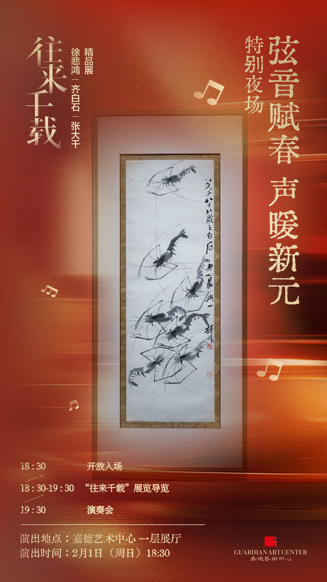 0201-往来千载展-弦音赋春 声暖新元演奏会.jpg